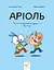 Аріоль. Мій найкращий друг - свинтус - Еммануель Гібер - миниатюра 1