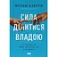 Сила ділитися владою. Віддавати, щоб досягнути більшого - Метью Барзун - мініатюра 1