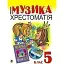 Музика. Хрестоматія. 5 клас - миниатюра 1