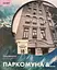 Паркомуна &… - миниатюра 1