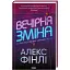 Книга Вечірня зміна - Алекс Фінлі (КСД) - мініатюра 1