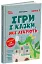 Ігри і казки, які лікують. Книга 1. (Видання 2-ге, виправлене, 3-тє, перероблене) - миниатюра 2