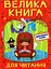 Велика книга для читання. Дивовижні казки - миниатюра 1