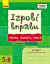 Ігрові вправи. Логіка, пам'ять, увага. 5-6 років - мініатюра 1