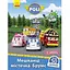 Книга Robocar Poli. Мешканці містечка Брумс. Автор - Анастасія Толмачева (Ранок) - мініатюра 1