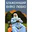 Блаженніший Вуйко Любко - мініатюра 1