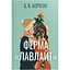 Ферма "Лавлайт". 1 - Б. К. Борісон Видавництво РМ (9786178603021) - мініатюра 1