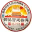 Шу Пуэр 60 летие КНР Гунтин Лимитированная Серия 14900 шт 2015, 357 г - блинчик, 357 г - миниатюра 1