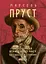 У пошуках втраченого часу. На Свановій стороні - мініатюра 1
