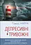 Депресивні і тривожні. Діалектична поведінкова терапія. Робочий зошит - миниатюра 1