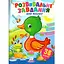Книга Розвивальні завдання для малюків. Каченя. (Пегас) - мініатюра 1