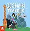 Вірші. Особливі тварини - мініатюра 1