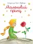 Маленький принц - миниатюра 1
