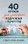 40 кроків для зміцнення подружжя і почуттів - миниатюра 1