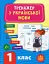 Тренажер з української мови. НУШ. 1 клас - мініатюра 1