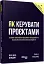 Як керувати проєктами - миниатюра 2