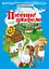 Пісенне джерело. Збірка пісень для дітей дошкільного та молодшого шкільного віку - мініатюра 1