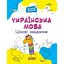 Українська мова. Цікаві завдання. 1 клас - мініатюра 1
