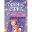 Книга Зоряні вірші. Автор - Наталія Кальченко (Маґура) - мініатюра 1