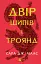 Двір шипів і троянд - Сара Дж. Маас - миниатюра 1