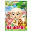 Книга картонна "На фермі" з віршиками, серія Веселі оченята, інтерактивна для малюків від 1 до 3 років, 9786178638399 - мініатюра 1