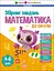 Математика до школи - Наталія Коваль - мініатюра 1
