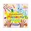 Дитяча розвиваюча розмальовка "Малюємо пальчиками та долоньками" Апельсин РМ-72-1 - мініатюра 1