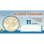 Історія України. Друга половина ХХ - початок ХХІ ст. Бліц-контроль знань. 11 клас - мініатюра 1