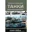 Танки. Ілюстрована енциклопедія - Михайло Жирохов - мініатюра 1