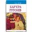 Книга Кар'єра Ругонів. Скарби - Еміль Золя (Знання) - мініатюра 1