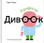 Професор Дивоок. У світі оптичних ілюзій - миниатюра 1