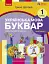 Українська мова. 1 клас. Буквар. Навчальний посібник. Частина 3 - мініатюра 1
