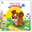 Детская книжка "Мой милый щенок" Ранок 1707007 серия "Мой милый малыш" - миниатюра 1