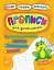 Пишу. Малюю. Навчаюсь. Прописи для дошкільнят. Жабеня - миниатюра 1