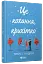 Це кохання, крихітко - миниатюра 2