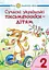 Сучасні українські письменники — дітям. Рекомендоване коло читання. 2 клас - мініатюра 1