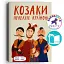 Козаки правлять країною - миниатюра 1