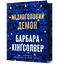Мідноголовий Демон - Барбара Кінґсолвер - миниатюра 1