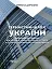 Тернистий шлях України від колонії «європейського» типу до суб’єкта міжнародних відносин - мініатюра 1