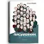 Книга Письменник про письменників - Степан Процюк (Discursus) - мініатюра 1