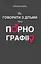 Як говорити з дітьми про порнографію - Святослава Федорець - мініатюра 1