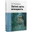 Книга Зів'ялі квіти викидають. Серія Новітня класика - Ірен Роздобудько (ВСЛ) - мініатюра 1