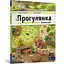 Книга Прогулка. Виммельбух. Автор - Доро Гёбель (ARTBOOKS) - миниатюра 1