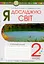 Я досліджую світ. 2 клас. Робочий зошит - миниатюра 1
