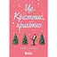 Електронна книга Це Крістмас, крихітко! - Трейсі Андрін (518323) - мініатюра 1