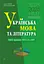 Українська мова та література. 10 + 5 зразків ЗНО і НМТ 2025 - Анастасія Онатій, Тарас Ткачук - мініатюра 1