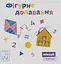 Фігурне додавання - Катерина Перконос - миниатюра 1