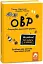 Що робити? Чого робити не можна? ОВР. Опозиційно-викличний розлад. Посiбник для вчителiв початкової школи - миниатюра 1