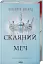 Скляний меч - мініатюра 2