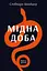 Мідна доба - Слободан Шнайдер - миниатюра 1